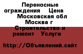 Переносные ограждения. › Цена ­ 1 900 - Московская обл., Москва г. Строительство и ремонт » Услуги   